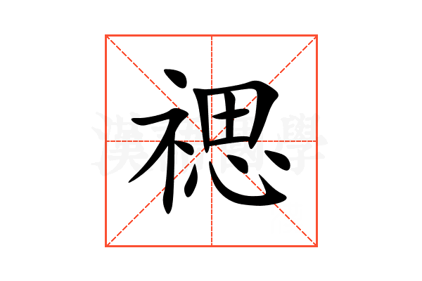 禗