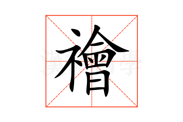 禬