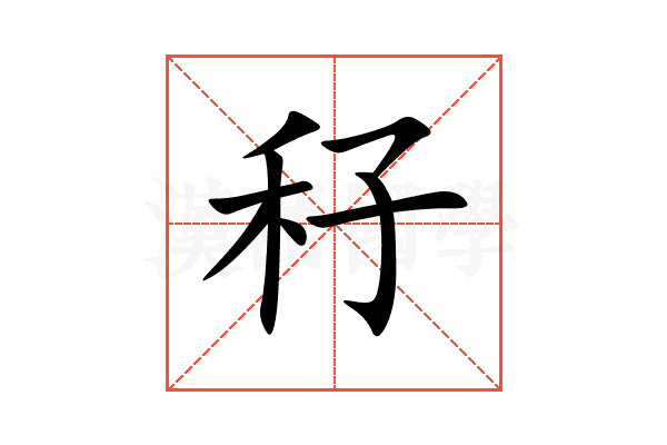 秄