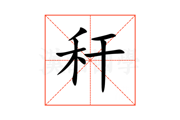 秆