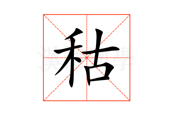 秙
