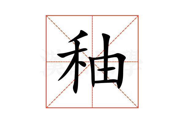 秞