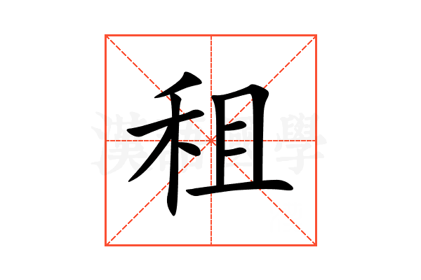 租