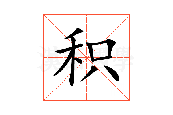 积