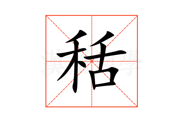 秳