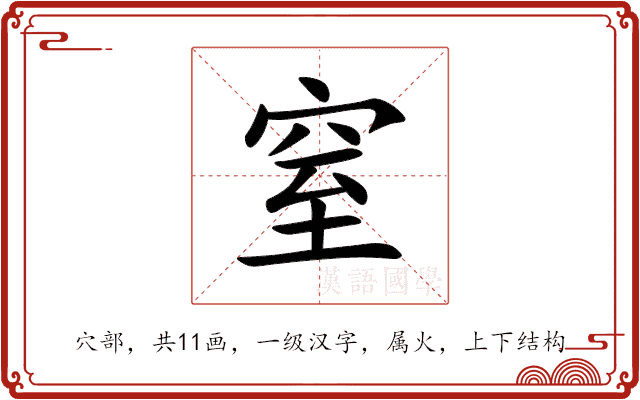 窒