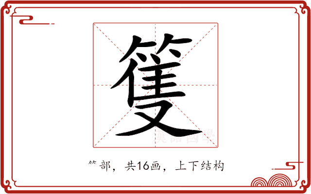篗