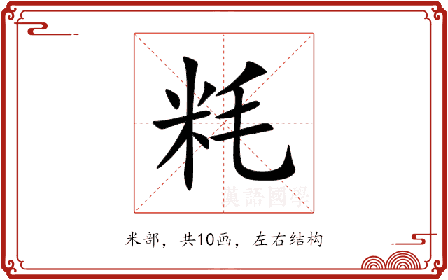 粍