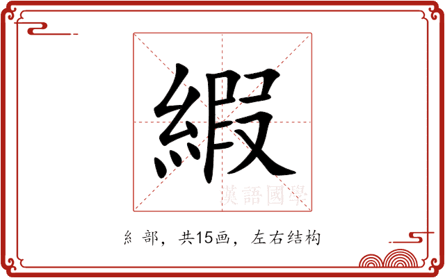 縀