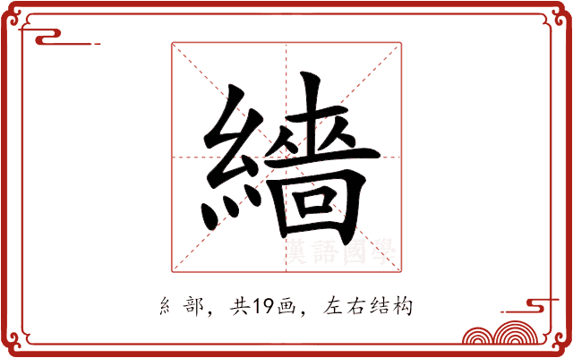 繬