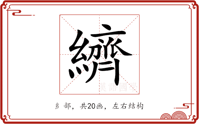 纃