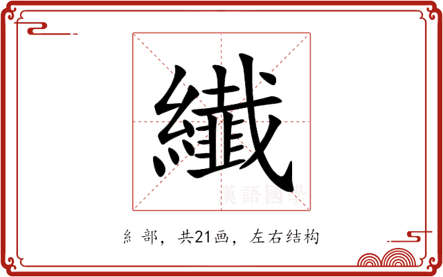 纎
