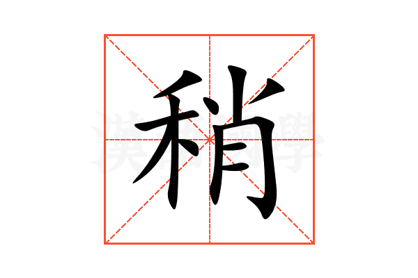 稍