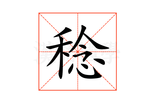 稔