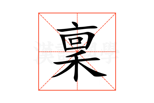 稟