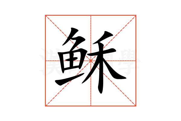 稣