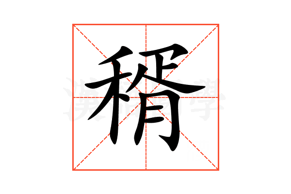 稰
