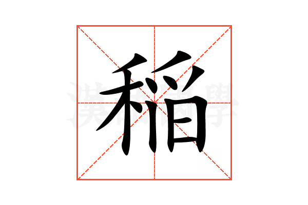 稲