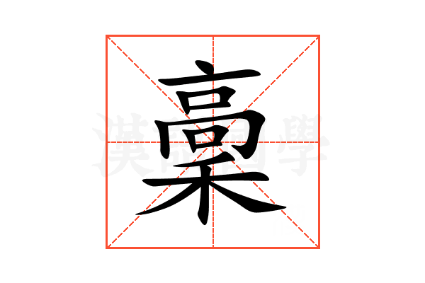 稾