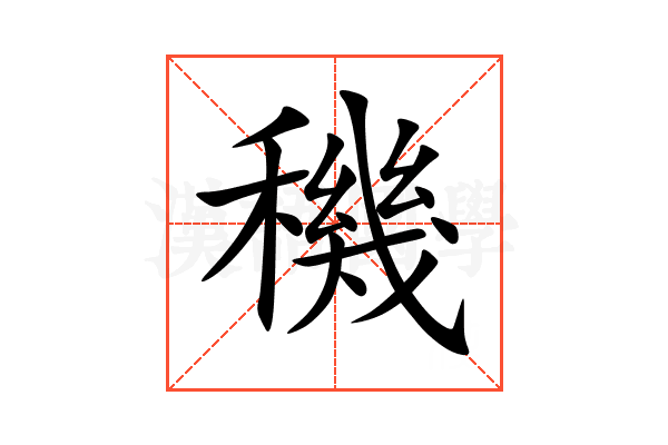 穖