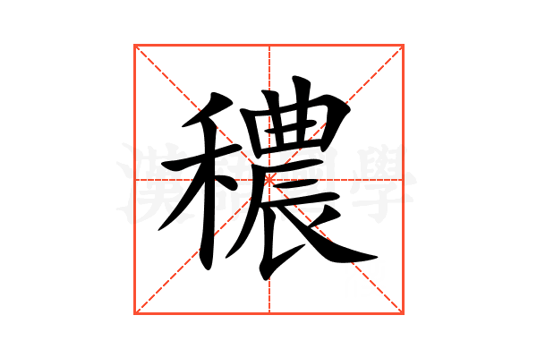 穠