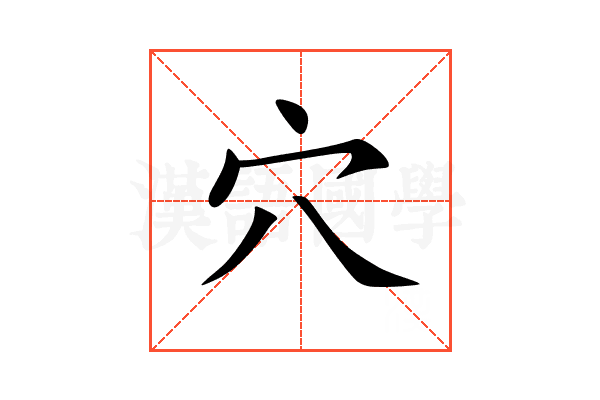穴