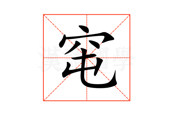 窀