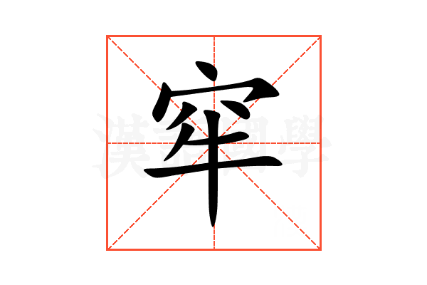 窂