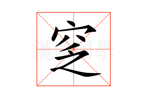 窆