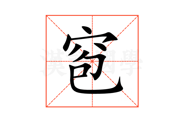 窇