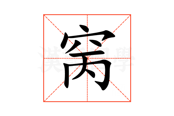 窉