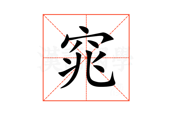 窕