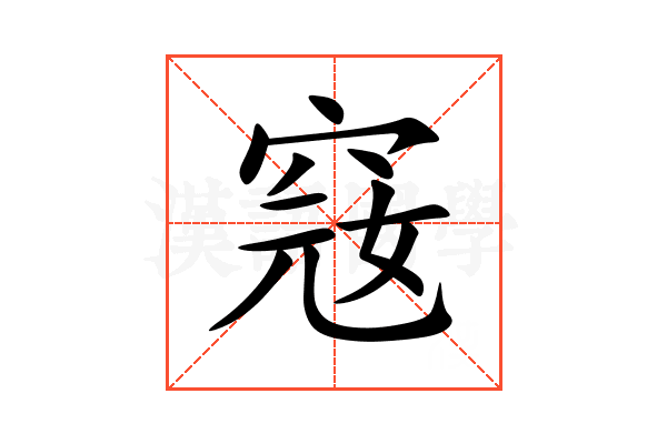 窛