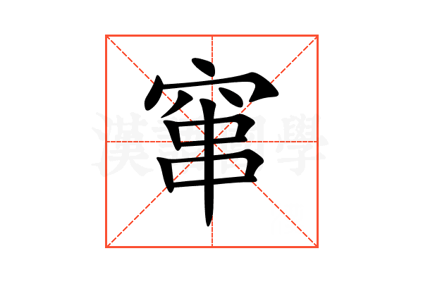 窜