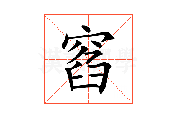 窞