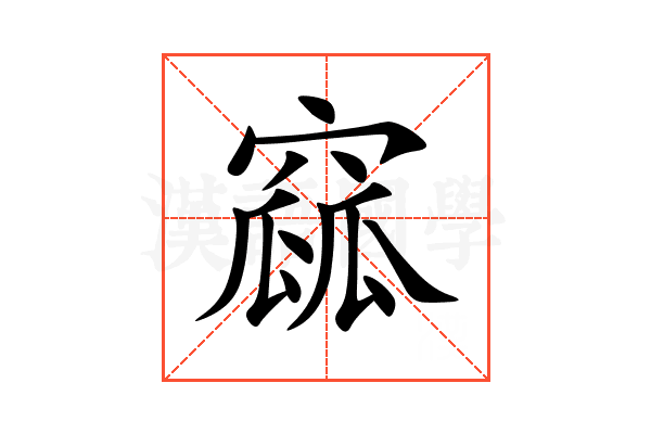 窳