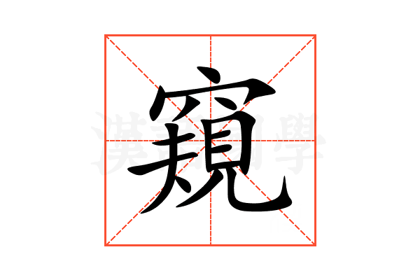 窺
