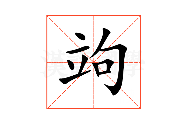 竘