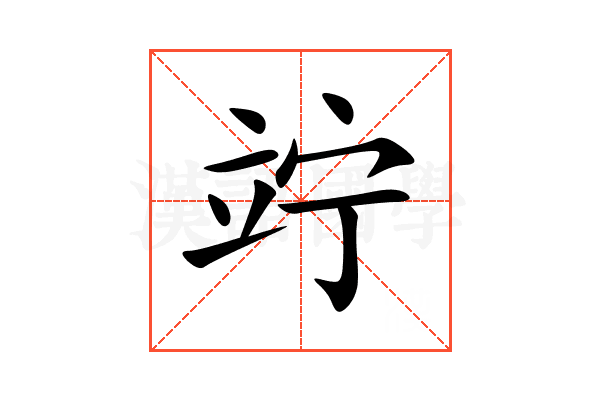 竚