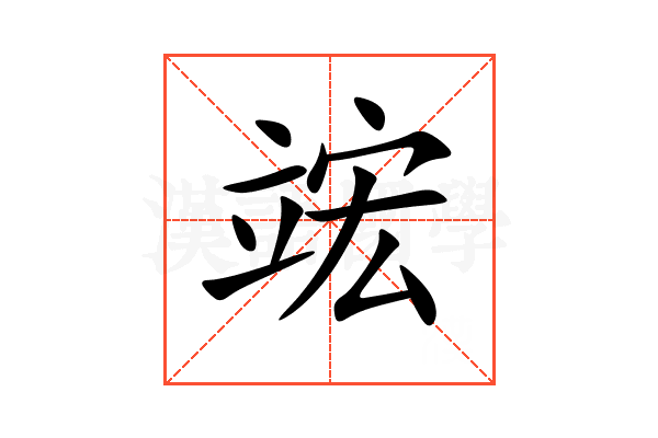 竤