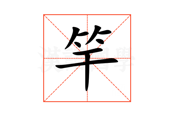 竿