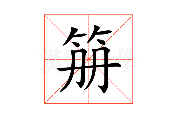 笧