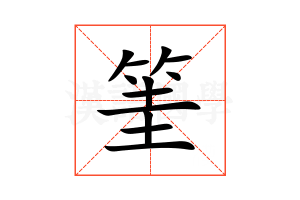 筀