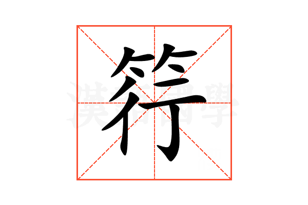 筕