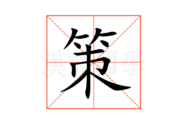 策