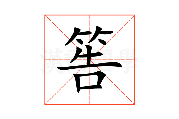 筶