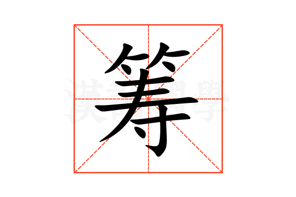筹