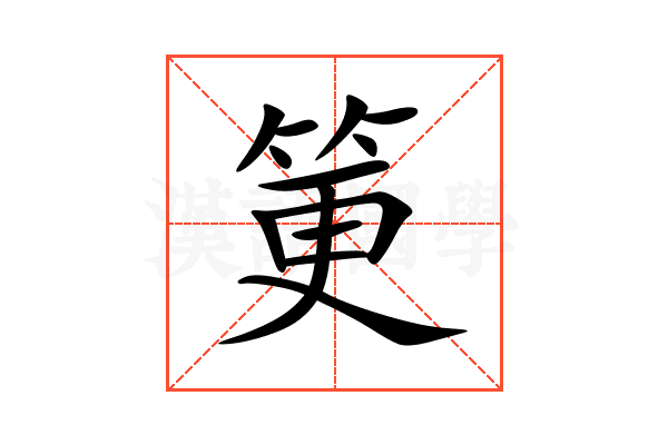 筻