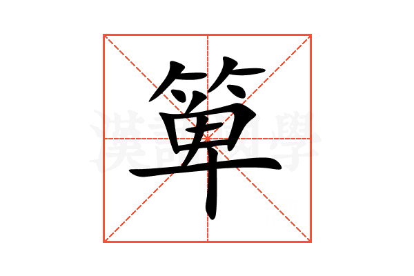 箄