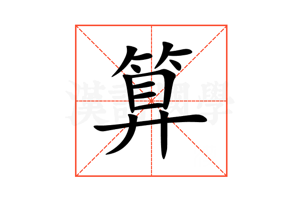 算